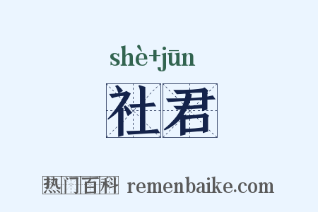 社君是什么意思的图片